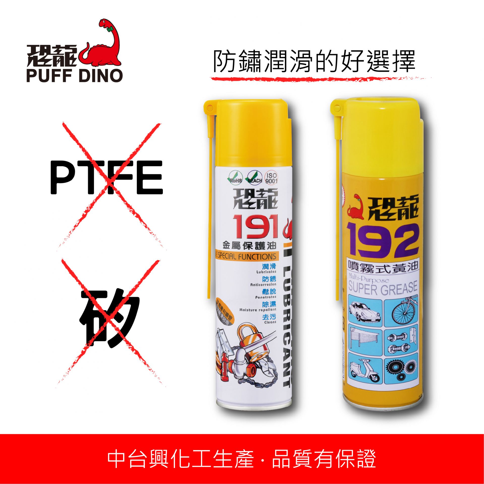 恐龍192噴霧式黃油-不含矽&PTFE