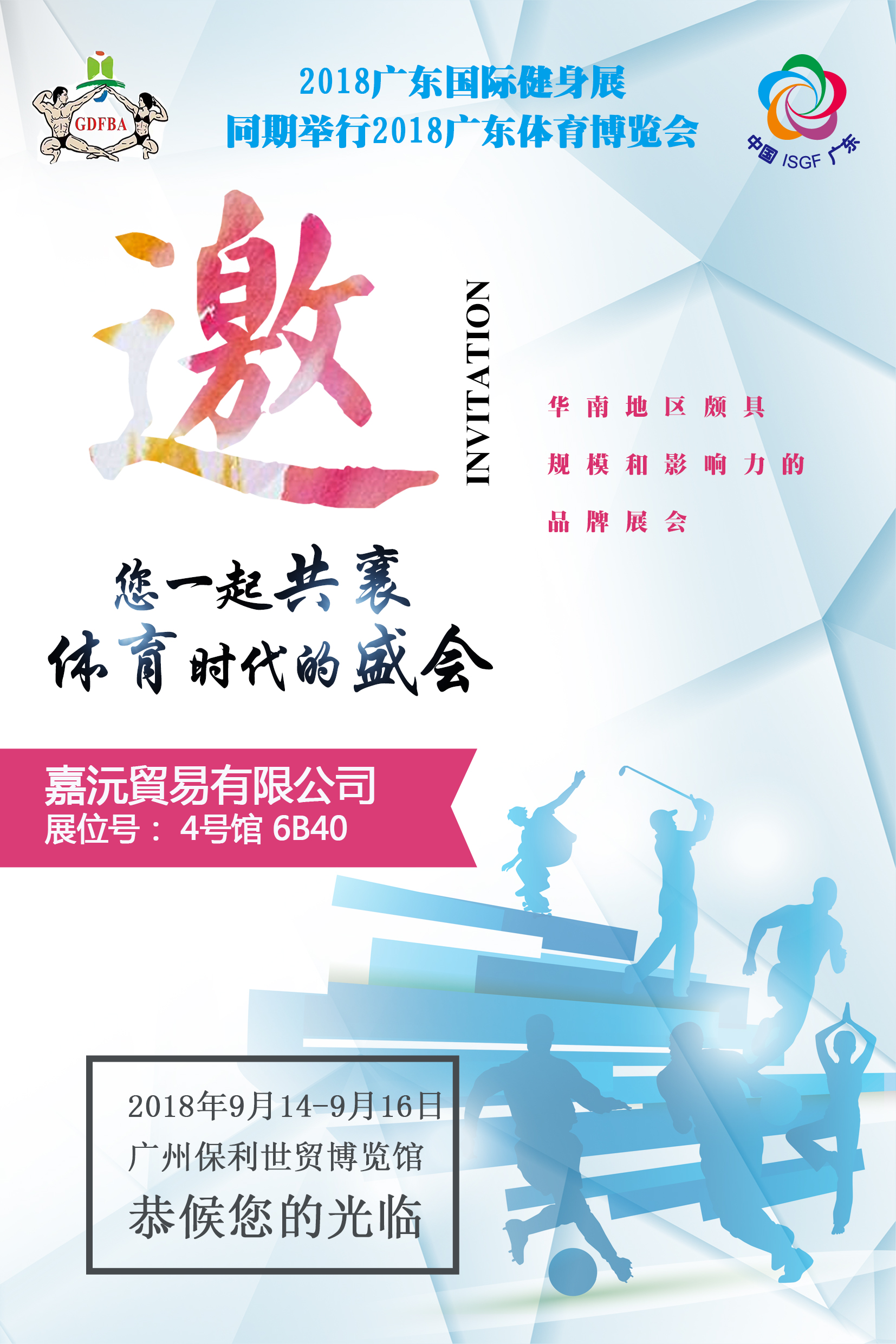 2018 Guangdong Sport Show【Invitation】
