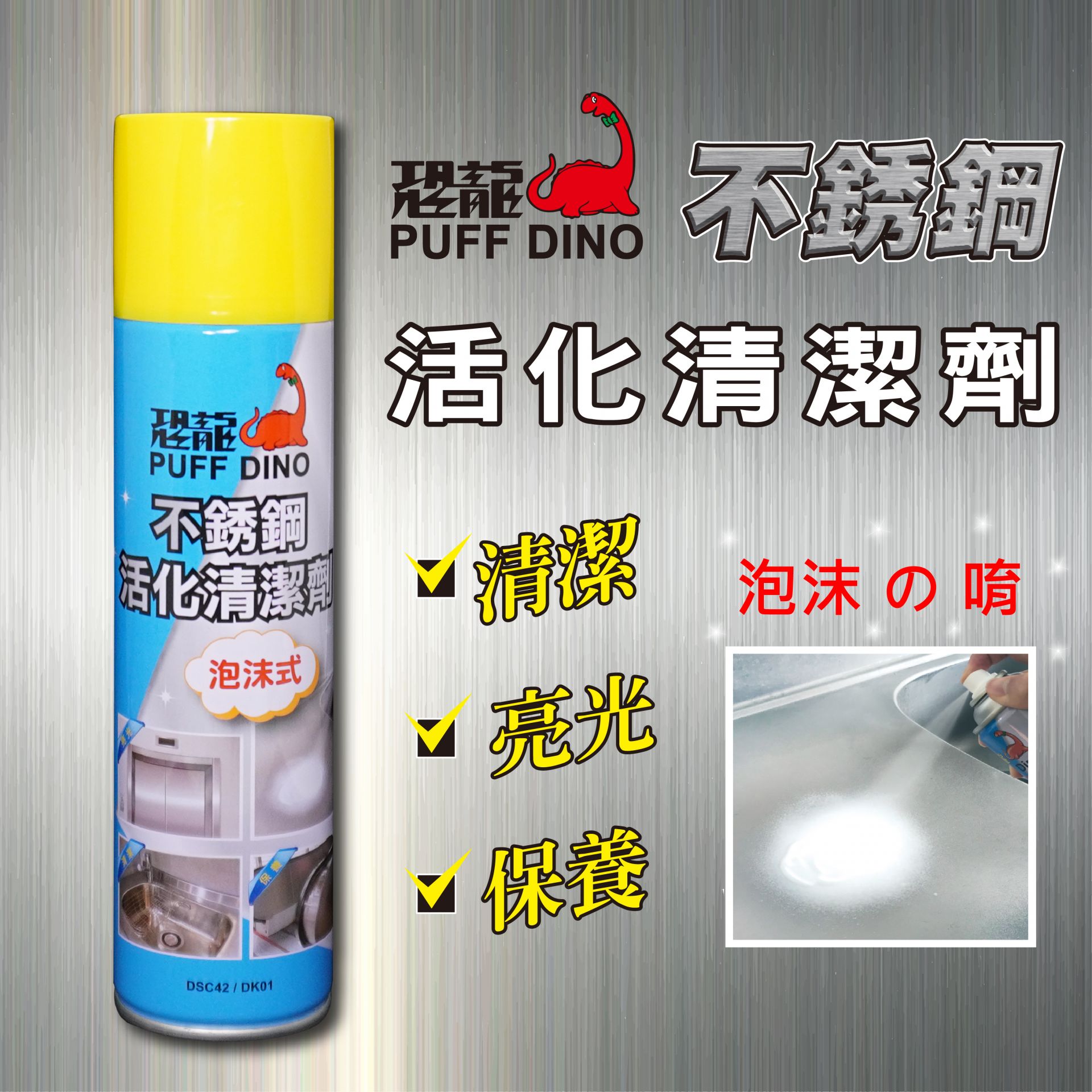 恐龍不銹鋼活化清潔劑-特色 恐龍不銹鋼活化清潔劑-特色