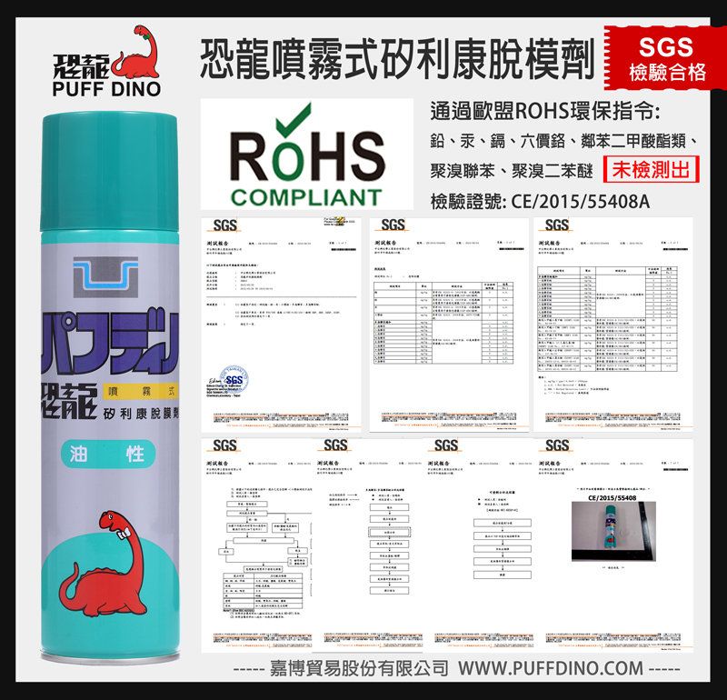 恐龍油性脫模劑符合RoHS認證