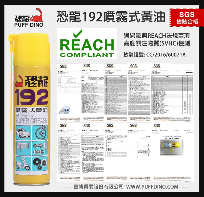 恐龍192噴霧式黃油-REACH檢測