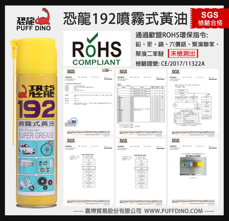 恐龍192噴霧式黃油-RoHS認證