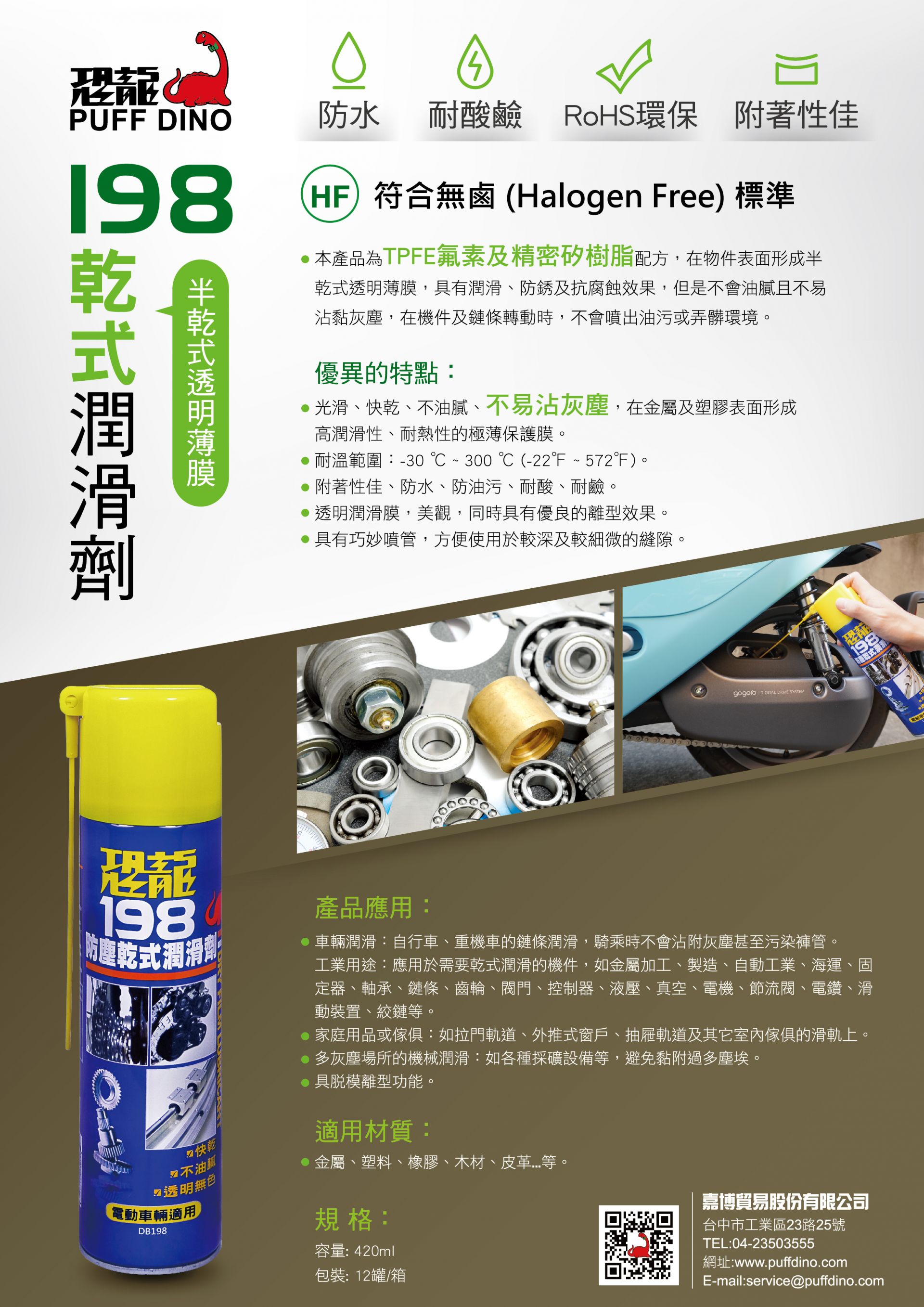 恐龍198乾式潤滑劑DM-反 恐龍198乾式潤滑劑DM-反
