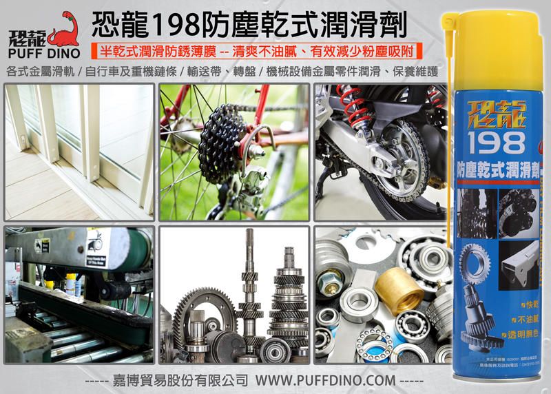 恐龍198乾式潤滑劑-產品應用 恐龍198乾式潤滑劑-產品應用