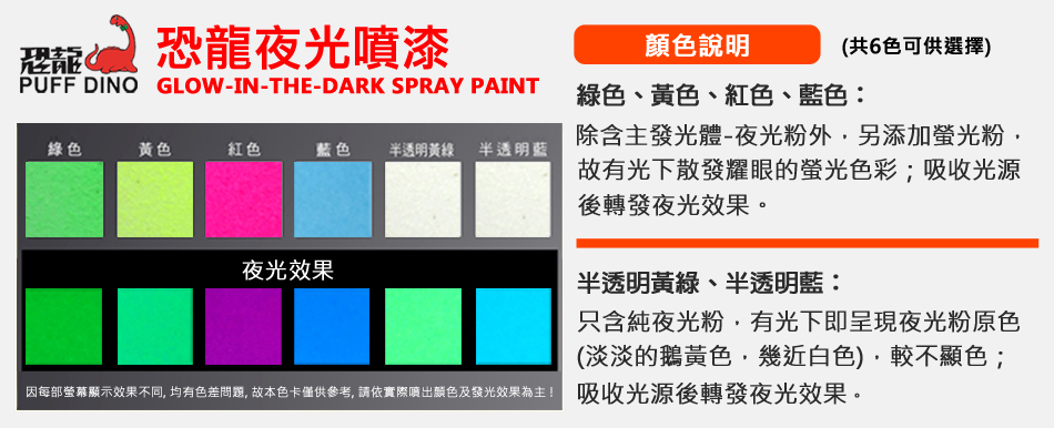 恐龍夜光噴漆色卡PUFFDINOLuminousSprayPaintColor-Card