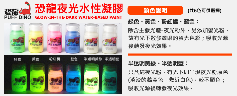 恐龍水性凝膠色卡PUFFDINO Glow-In-The-Dark Water-Based Paint Color-Card