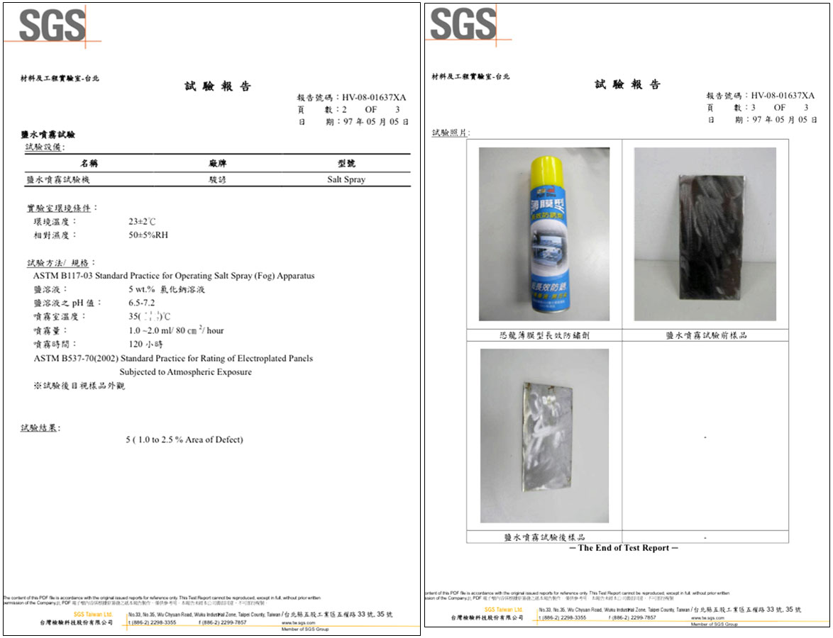 SGS & 鹽水噴霧測試