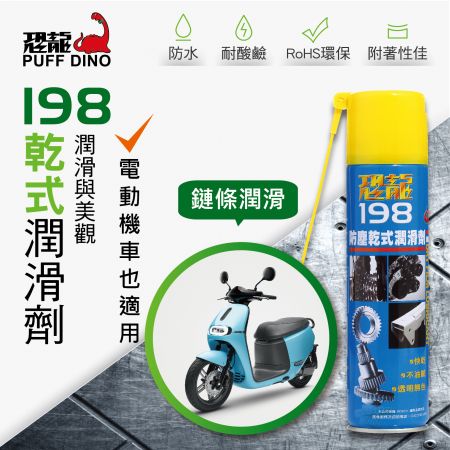 恐龍198乾式潤滑劑-電動車適用 恐龍198乾式潤滑劑-電動車適用
